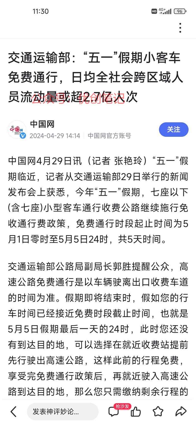  交通运输部：预计五一假…#情报-搞钱线报📢论坛-网创交流-优创圈